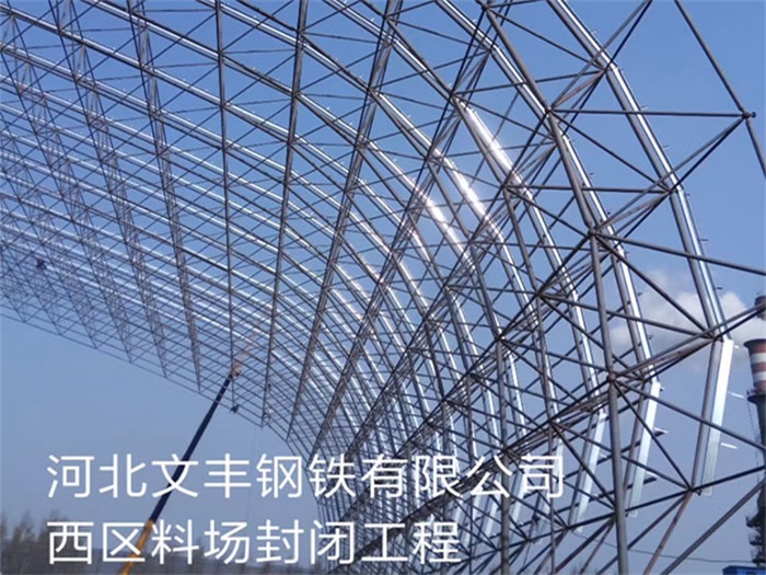 安徽文丰钢铁有限公司西区料场封闭工程