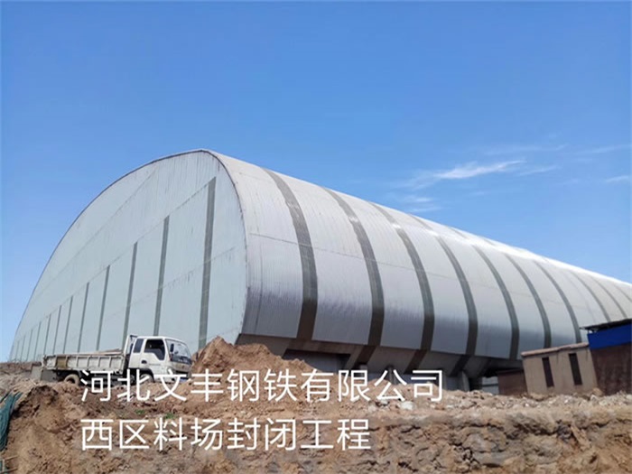 安徽文丰钢铁有限公司西区料场封闭工程